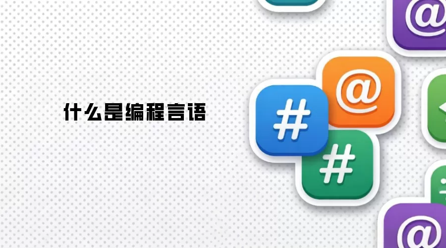 什么是编程言语
