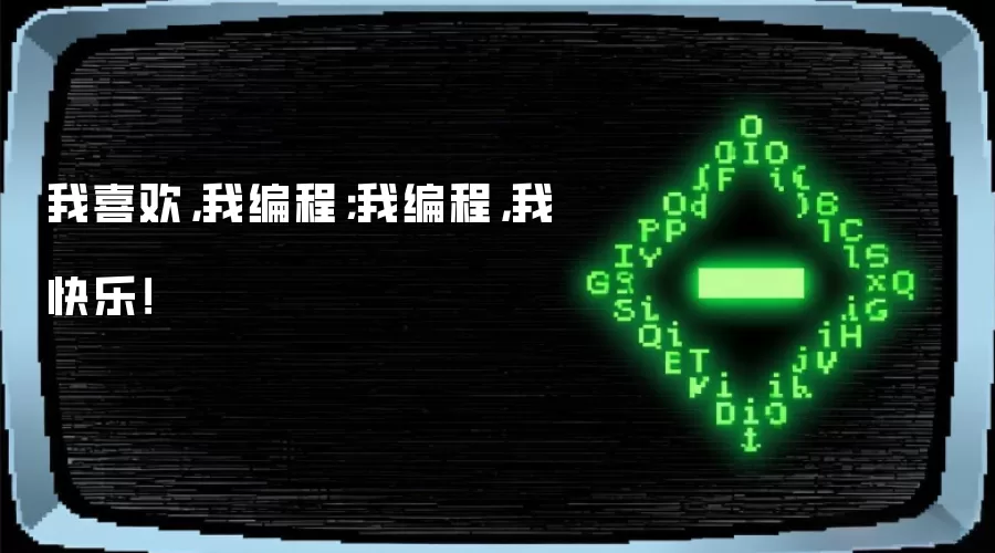我喜欢，我编程；我编程，我快乐！
