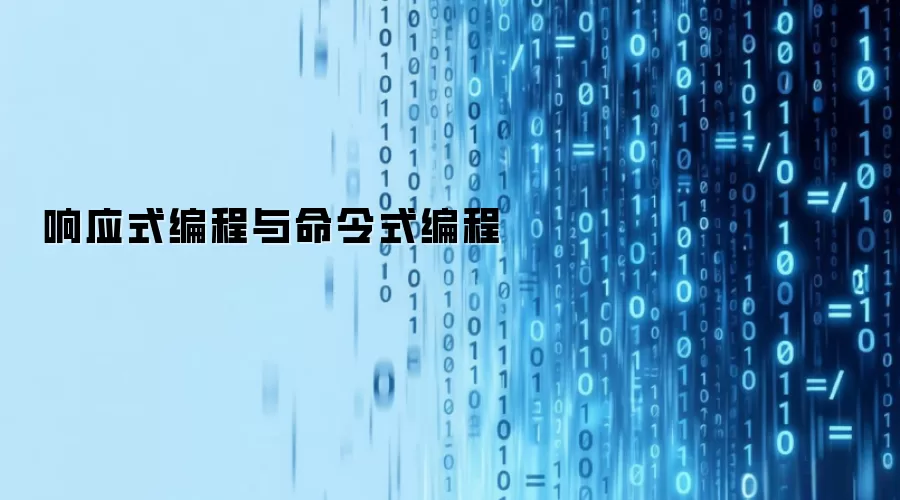 响应式编程与命令式编程