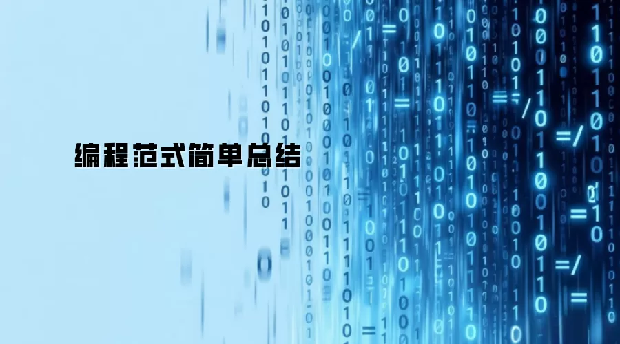 编程范式简单总结