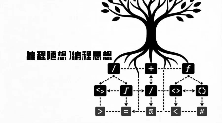 【编程随想】编程思想