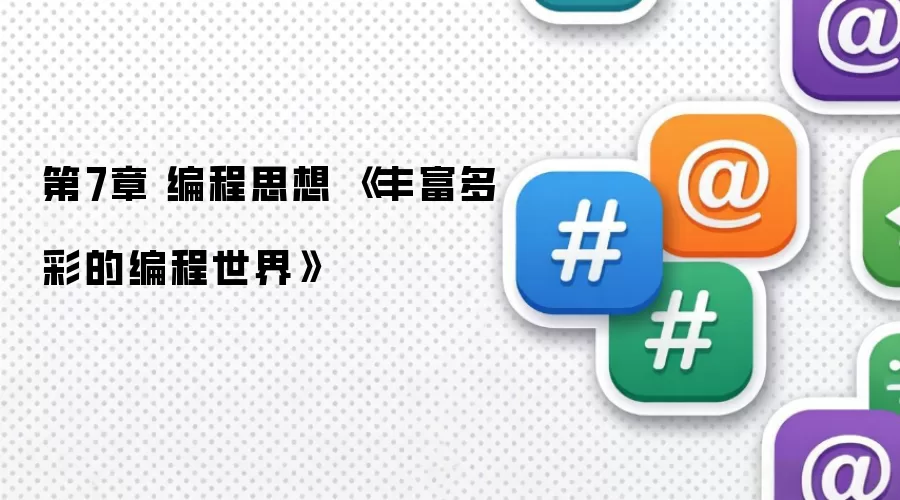 第7章 编程思想 《丰富多彩的编程世界》