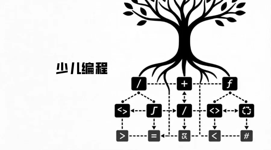 少儿编程