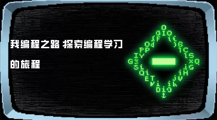 我编程之路：探索编程学习的旅程