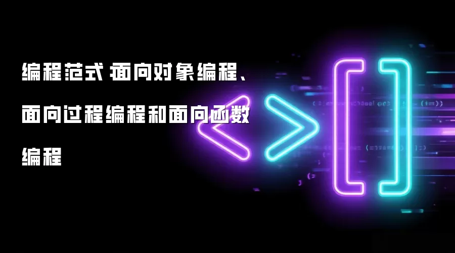 编程范式：面向对象编程、面向过程编程和面向函数编程