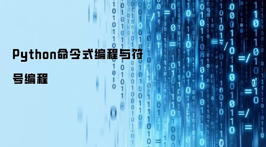 Python命令式编程与符号编程