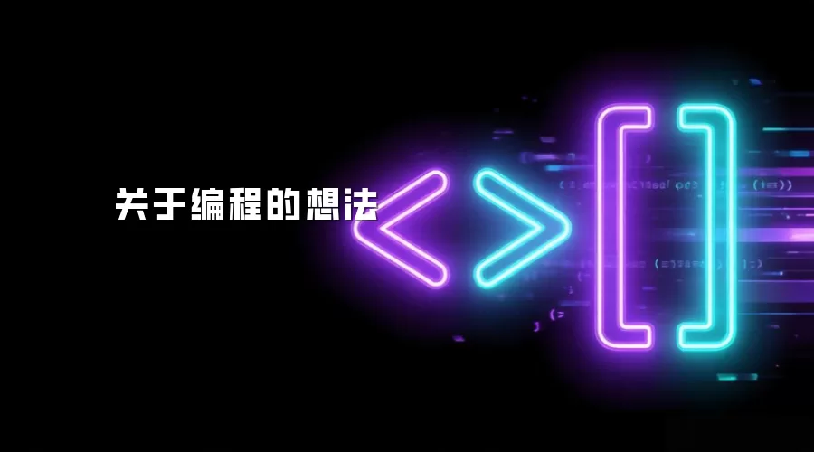 关于编程的想法