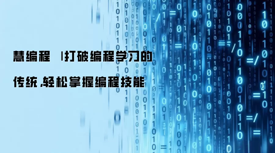 慧编程 | 打破编程学习的传统，轻松掌握编程技能