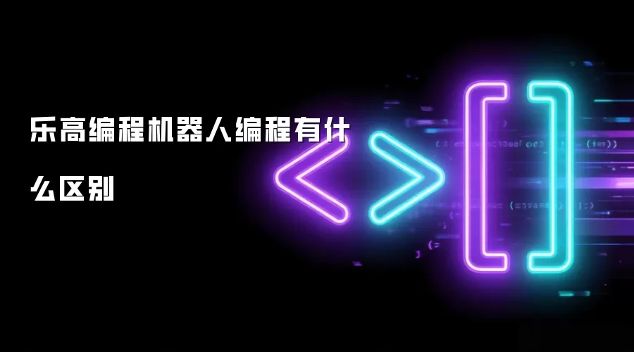 乐高编程机器人编程有什么区别