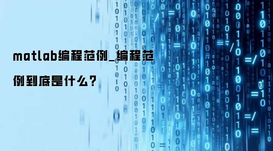 matlab编程范例_编程范例到底是什么？