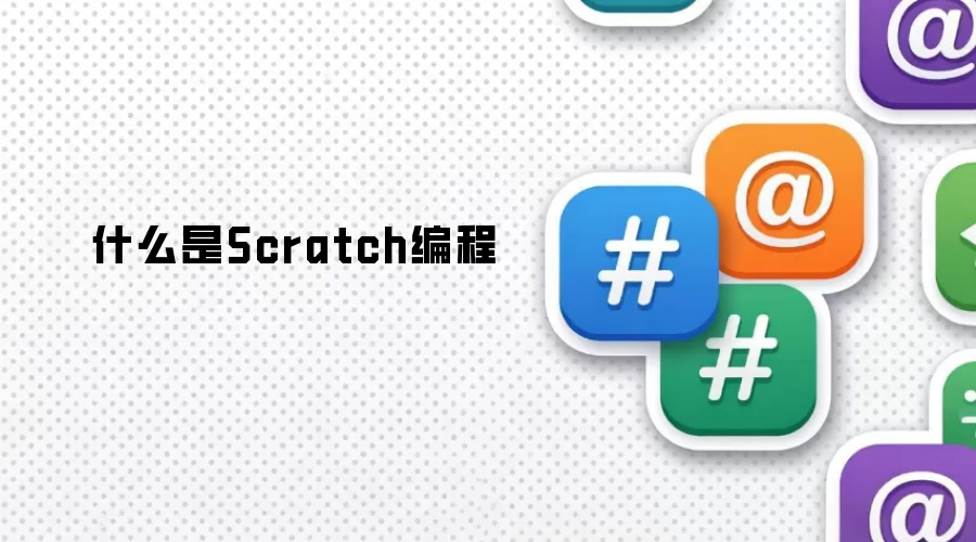 什么是Scratch编程