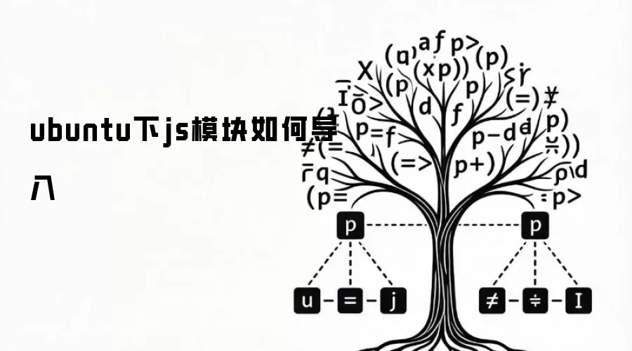 ubuntu下js模块如何导入