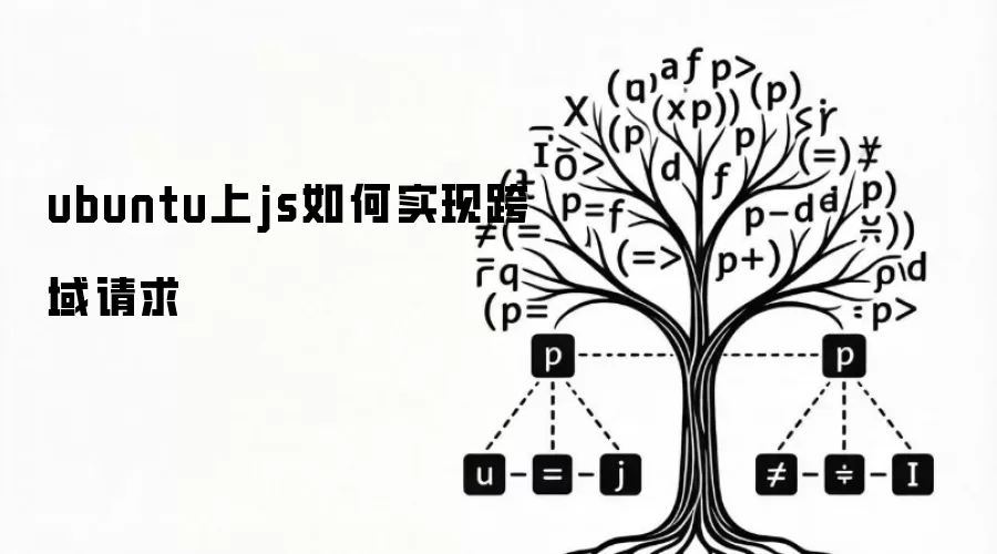ubuntu上js如何实现跨域请求