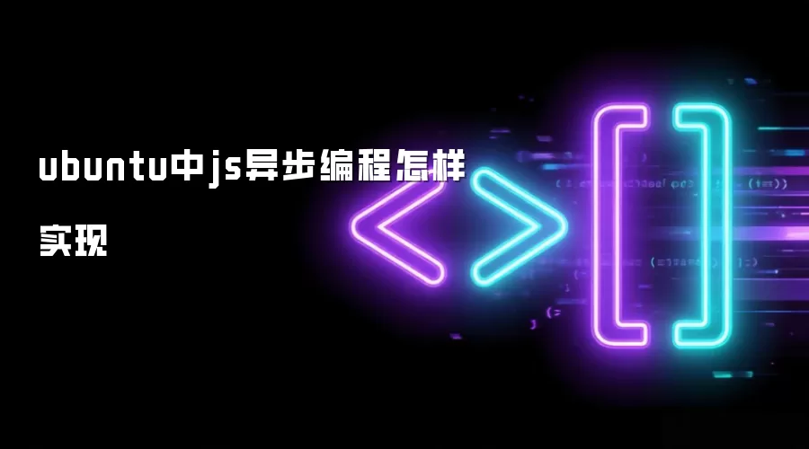 ubuntu中js异步编程怎样实现