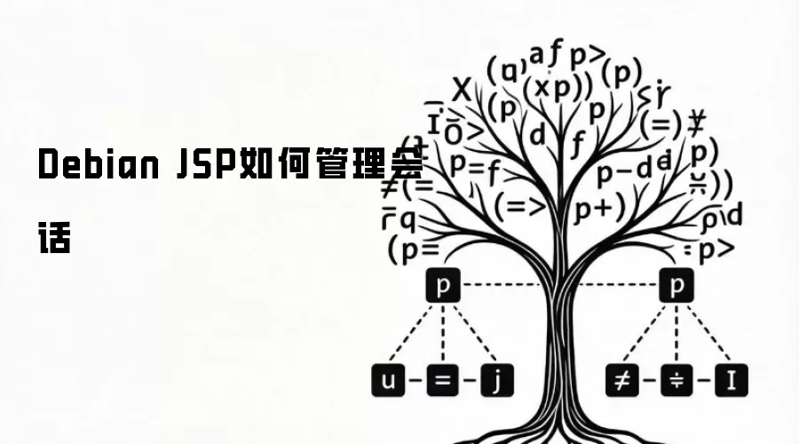 Debian JSP如何管理会话