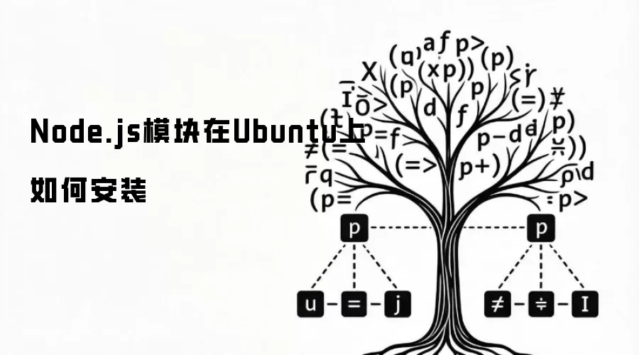 Node.js模块在Ubuntu上如何安装