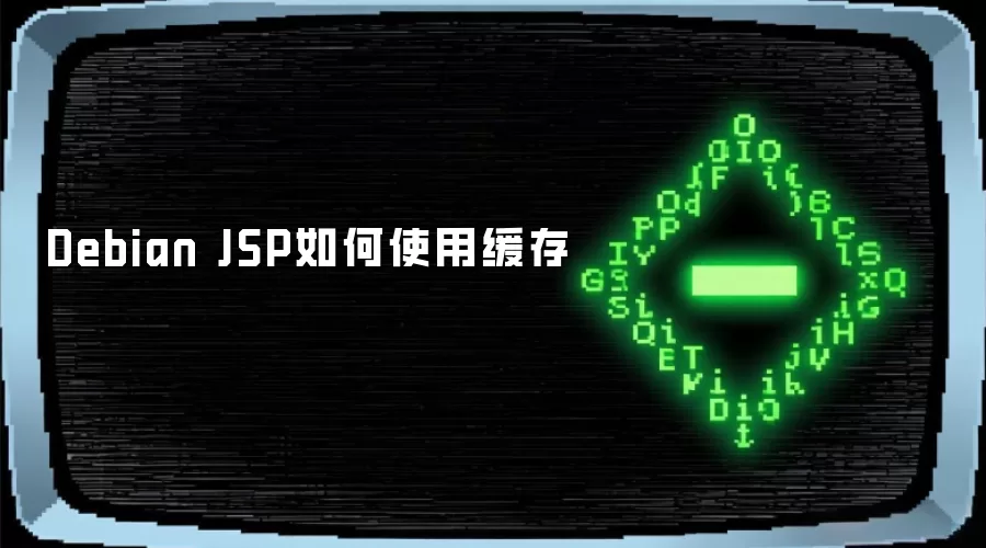 Debian JSP如何使用缓存
