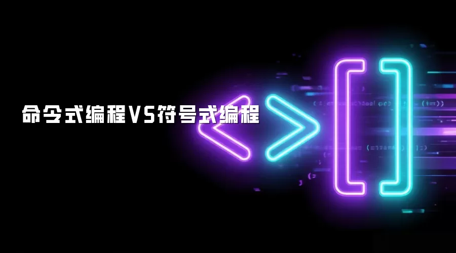 命令式编程VS符号式编程