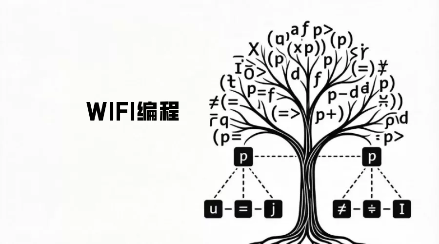 WIFI编程