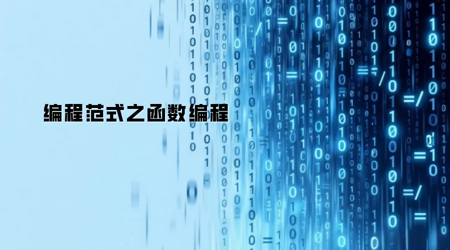 编程范式之函数编程