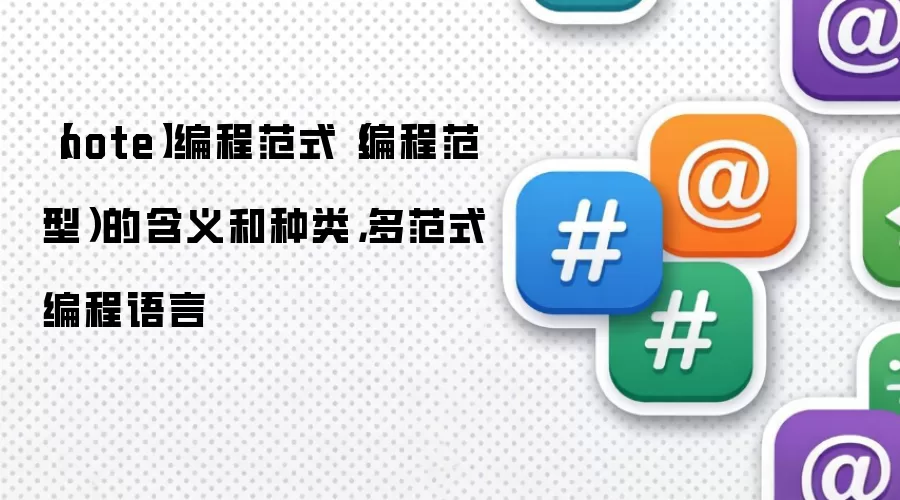 【note】编程范式（编程范型）的含义和种类，多范式编程语言