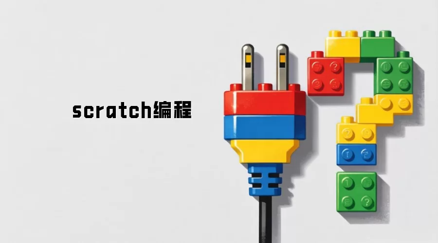 scratch编程