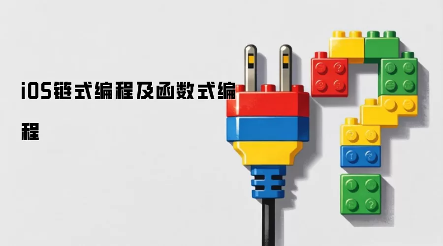 iOS链式编程及函数式编程