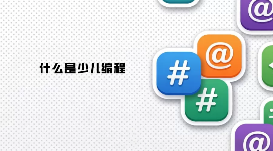 什么是少儿编程