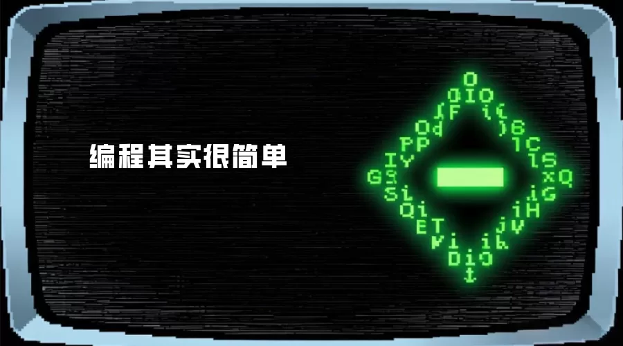 编程其实很简单