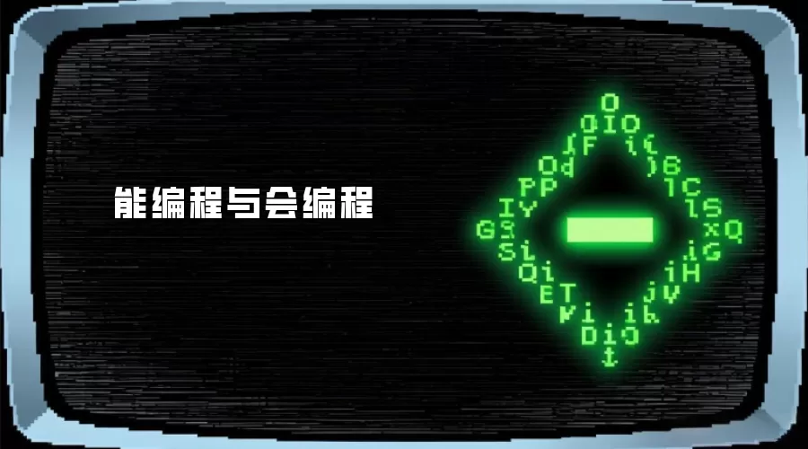 能编程与会编程