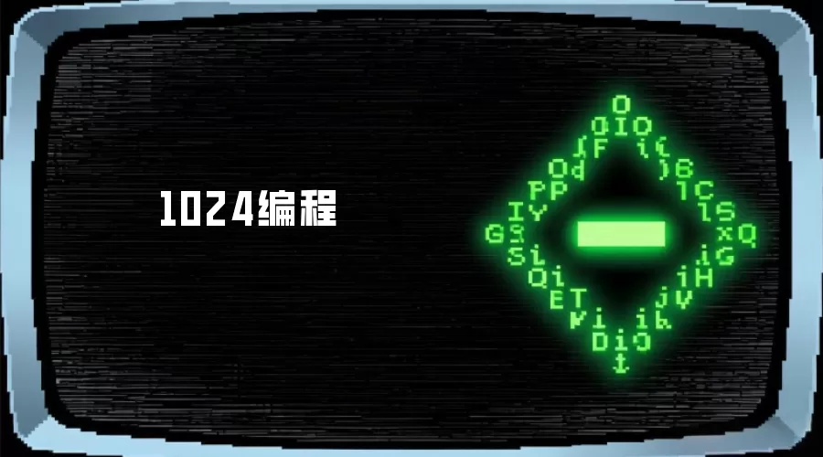 1024编程
