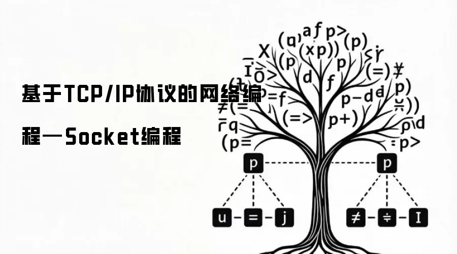 基于TCP/IP协议的网络编程—Socket编程