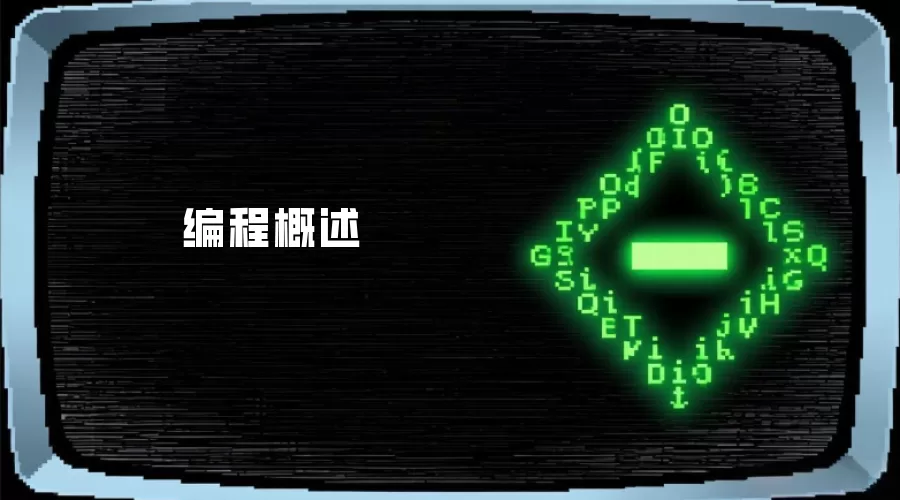 编程概述