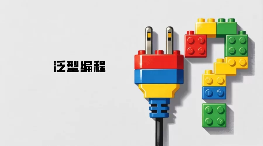 泛型编程