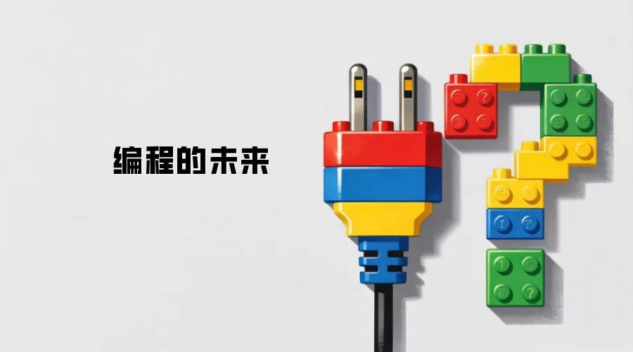 编程的未来
