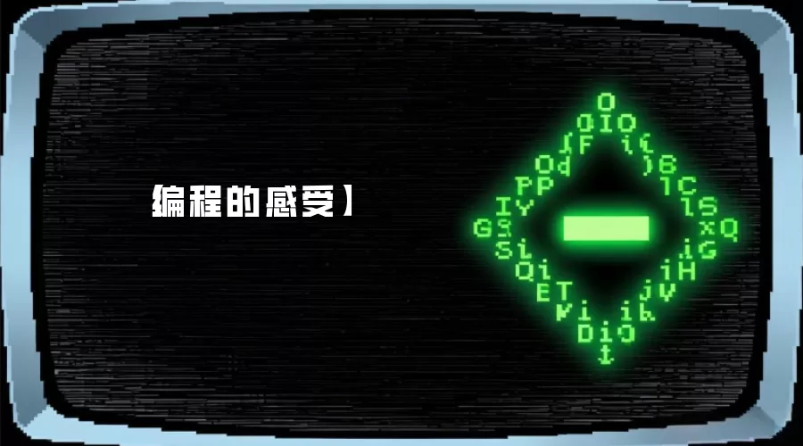 【编程的感受】