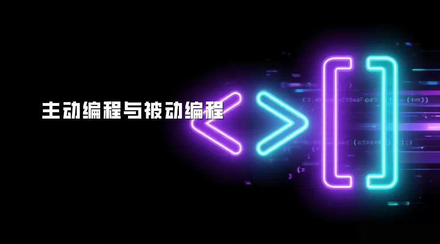 主动编程与被动编程