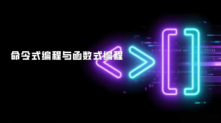 命令式编程与函数式编程