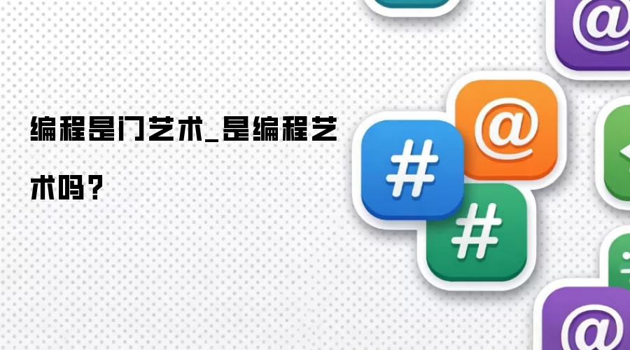 编程是门艺术_是编程艺术吗？