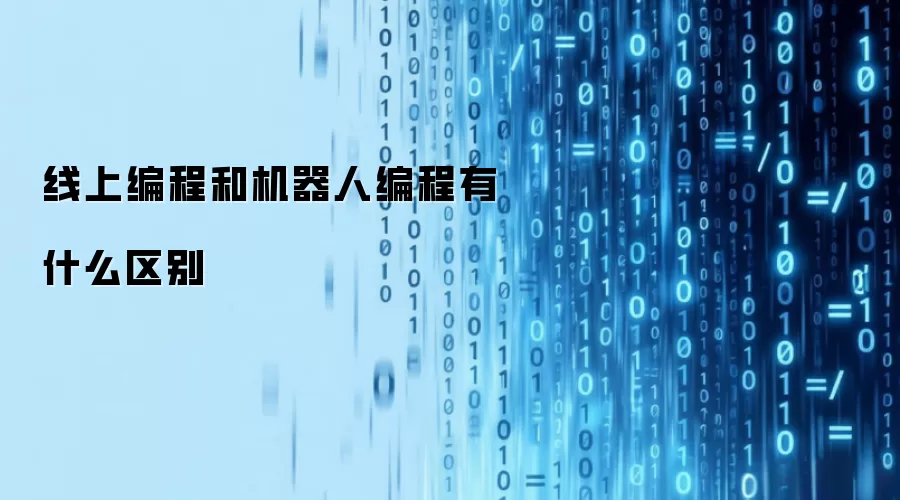 线上编程和机器人编程有什么区别