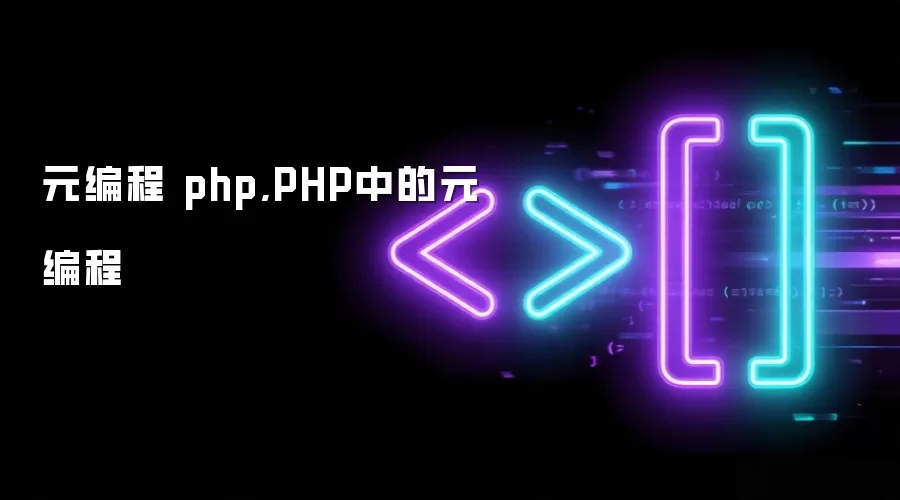 元编程 php,PHP中的元编程