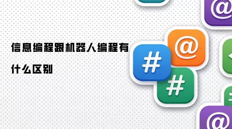 信息编程跟机器人编程有什么区别