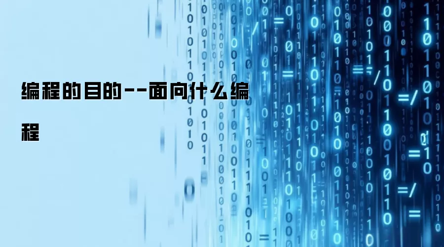编程的目的--面向什么编程