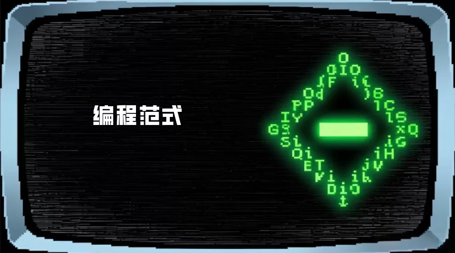 编程范式