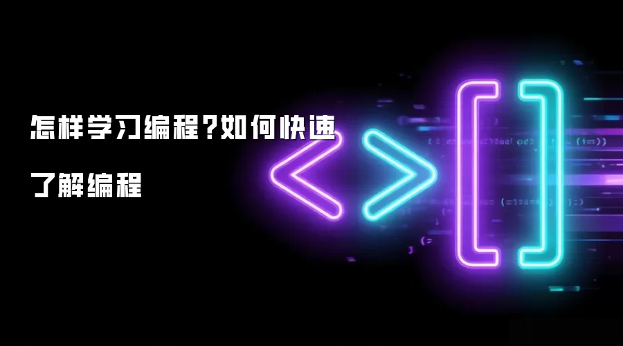 怎样学习编程？如何快速了解编程