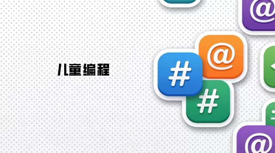儿童编程