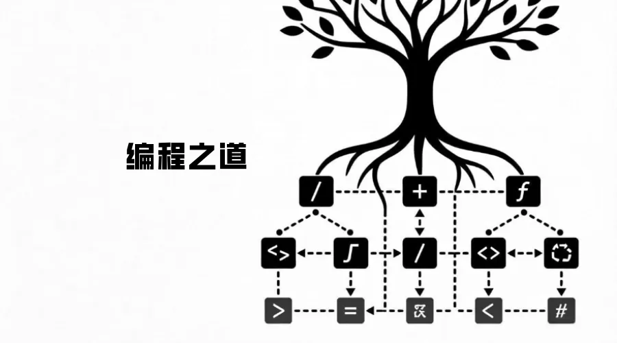 编程之道