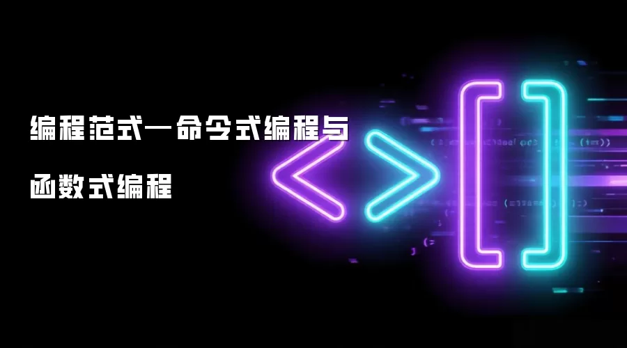 编程范式—命令式编程与函数式编程