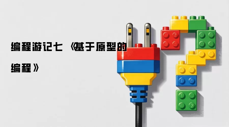 编程游记七 《基于原型的编程》