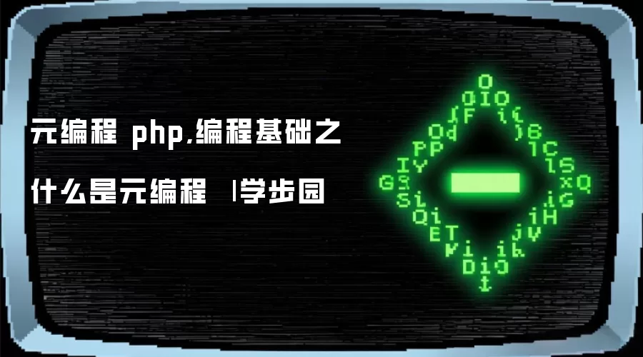 元编程 php,编程基础之什么是元编程 | 学步园